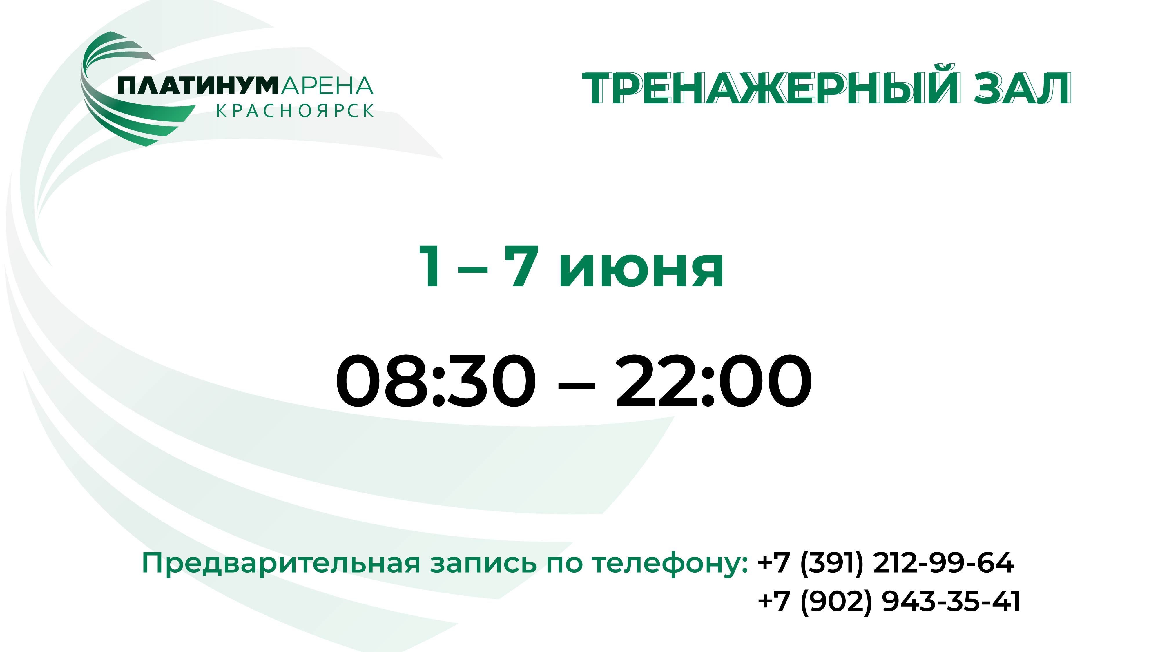 Лето, не повод откладывать тренировки в "Платинум Арене Красноярск"!